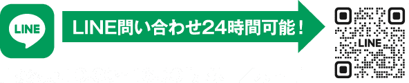 LINEで相談