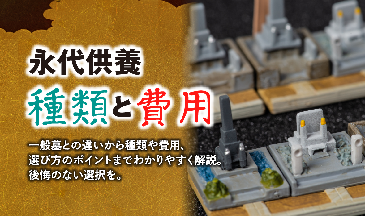 永代供養