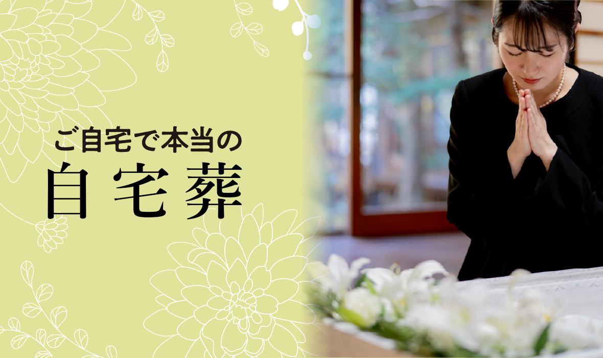 自宅葬