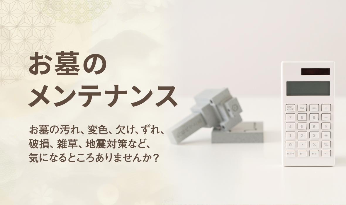 お墓のメンテナンス