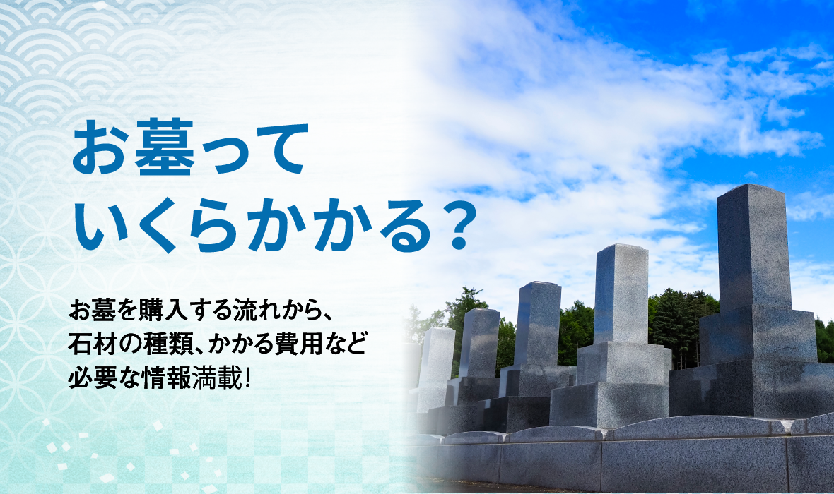 お墓の費用