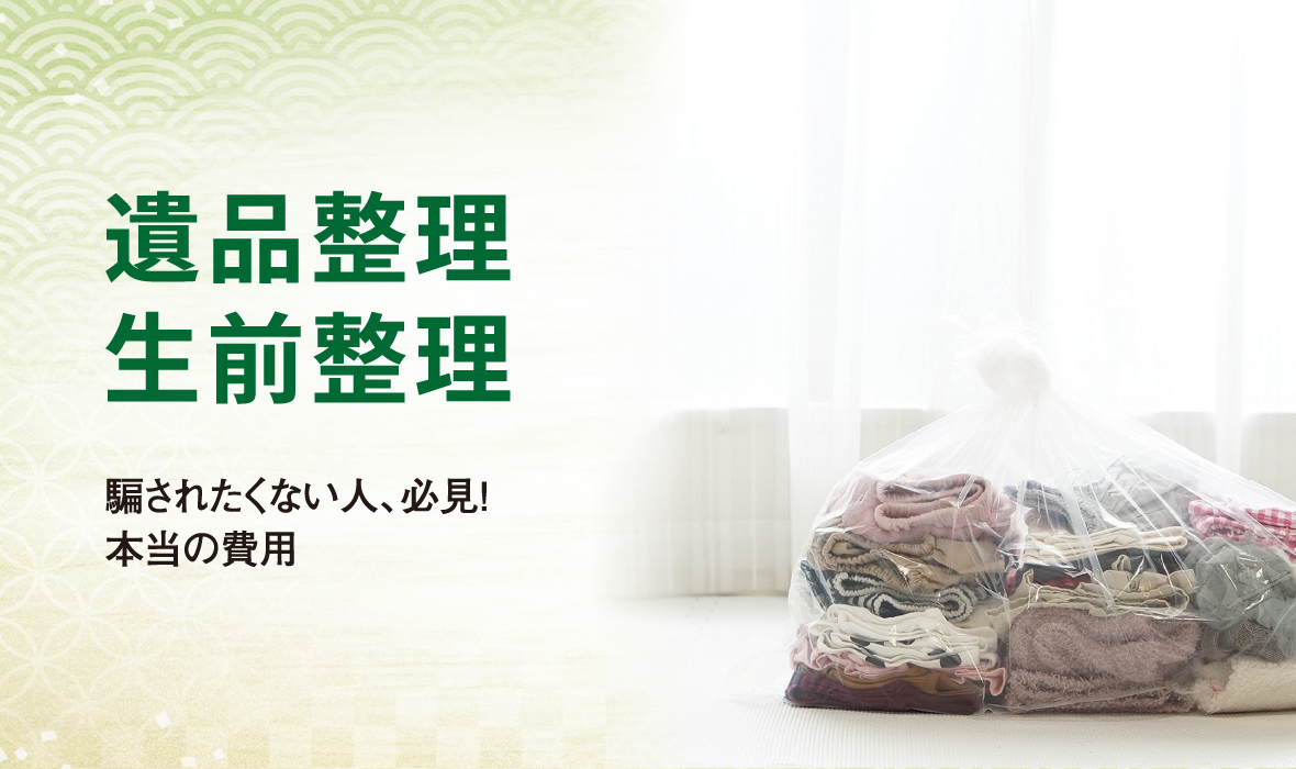 遺品整理