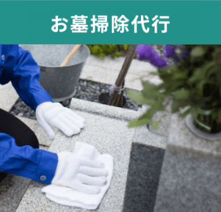 お墓掃除代行