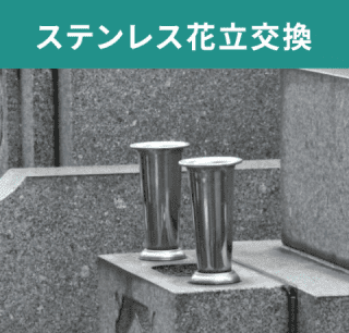 ステンレス花立交換