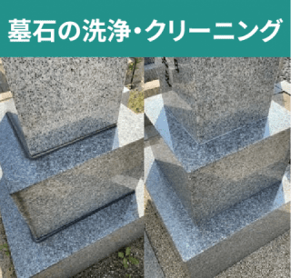 墓石の洗浄・クリーニング