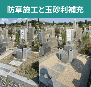 防草施工と玉砂利補充