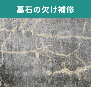墓石の欠け補修