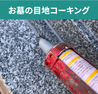 お墓の目地コーキング