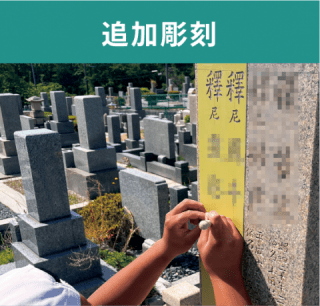 追加彫刻