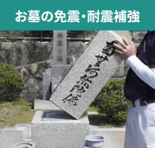 お墓の免震・耐震補強