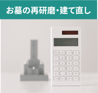 お墓の再研磨・建て直し
