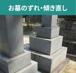 お墓のずれ・傾き直し